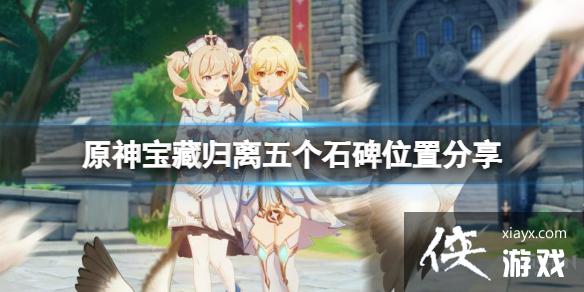 《原神》宝藏归离五个石碑在哪？宝藏归离五个石碑位置分享