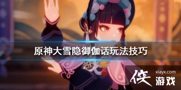 《原神》大雪隐御伽话怎么玩？大雪隐御伽话玩法技巧
