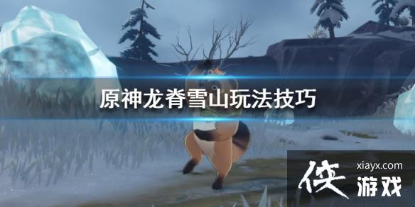 《原神》山海八所巡礼活动第一天怎么玩？龙脊雪山玩法技巧