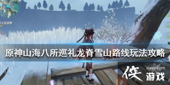《原神》山海八所巡礼龙脊雪山路线玩法攻略 山海八所巡礼活动怎么玩？