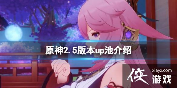 《原神》2.5版本up池是什么？2.5版本up池介绍