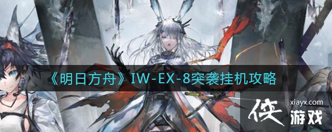 《明日方舟》IW-EX-8突袭挂机攻略