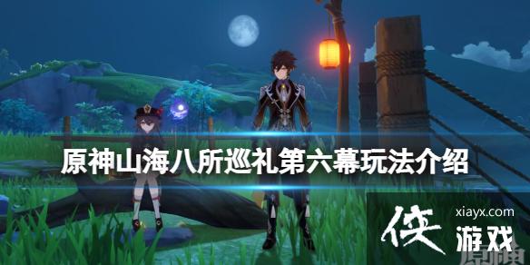 《原神》山海八所巡礼第六幕玩法介绍 山海八所巡礼第六幕怎么玩？