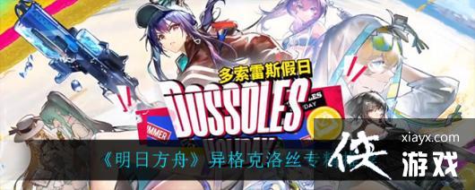 《明日方舟》异格克洛丝专精推荐