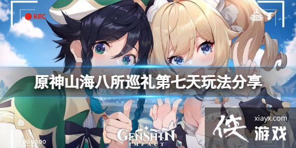 《原神》山海八所巡礼第七天怎么玩？山海八所巡礼第七天玩法分享