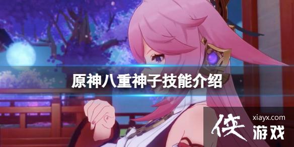 《原神》八重神子技能是什么？八重神子技能介绍