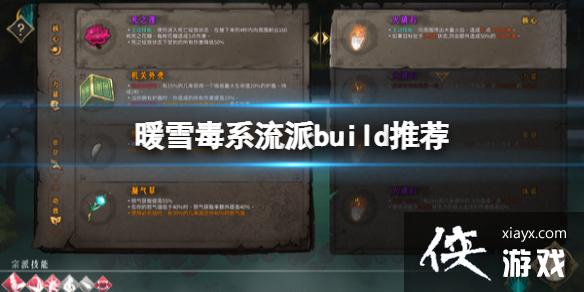 《暖雪》毒血流怎么玩？毒系流派build推荐