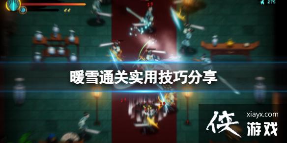 《暖雪》通关实用技巧分享 通关有什么技巧？