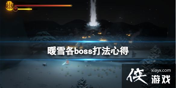 《暖雪》各boss有什么特点？各boss打法心得