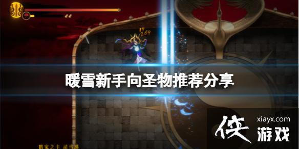 《暖雪》新手向圣物推荐分享 新手圣物用什么好？