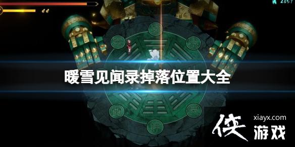 ��ůѩ������¼����λ�ô�ȫ ����¼λ�����ĵ��䣿