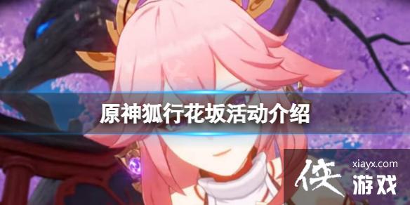 《原神》狐行花坂活动怎么玩？狐行花坂活动介绍