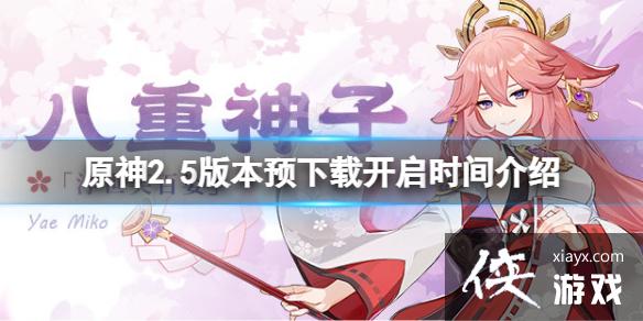 《原神》2.5版本预下载什么时候开？2.5版本预下载开启时间介绍