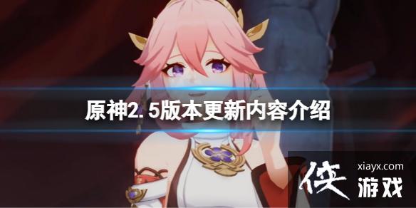 《原神》2.5版本更新什么？2.5版本更新内容介绍