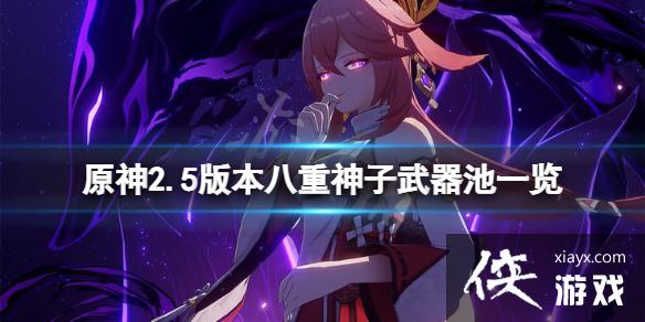 《原神》2.5八重神子武器池是什么？2.5版本八重神子武器池一览
