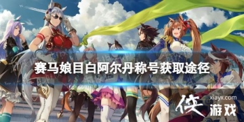 �����������Ρ�Ŀ�װ������ƺŻ�ȡ��ʽ Ŀ�װ�����ר���ƺ���ô��ȡ