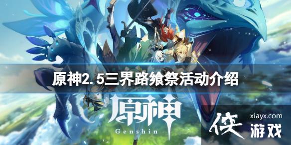 《原神》三界路飨祭活动什么时候开？2.5三界路飨祭活动介绍