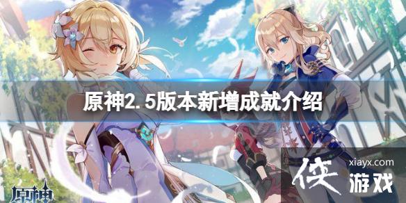 《原神》2.5版本新增成就有什么？2.5版本新增成就介绍