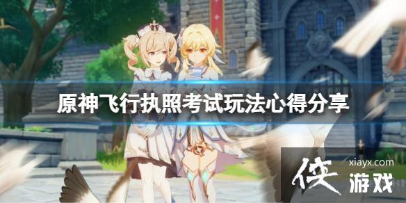 《原神》飞行执照考试有什么技巧？飞行执照考试玩法心得分享