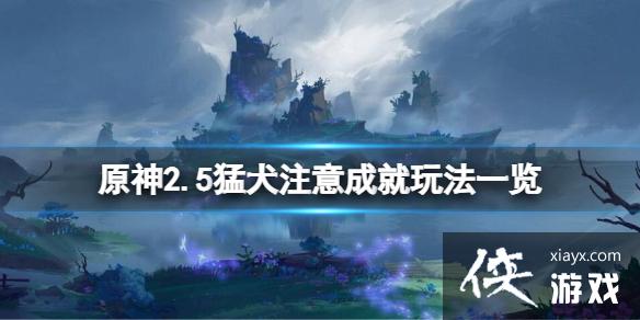 《原神》2.5猛犬注意成就怎么玩？2.5猛犬注意成就玩法一览