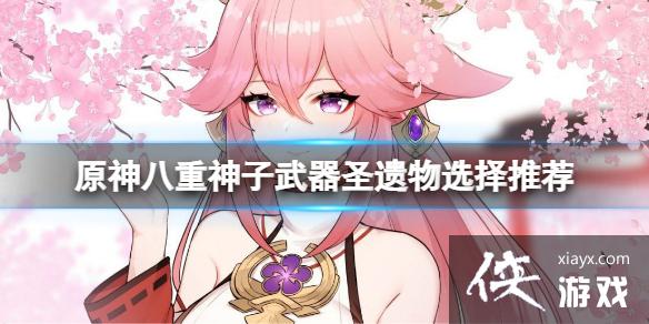 《原神》2.5八重神子武器选什么？八重神子武器圣遗物选择推荐