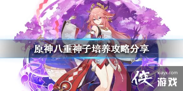 《原神》八重神子如何培养？八重神子培养攻略分享