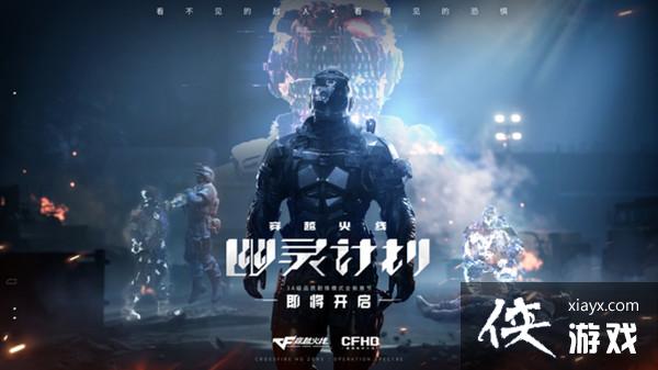 穿越火线幽灵计划在哪玩?CFHD幽灵计划剧情通关图文攻略大全 穿越火线幽灵计划在哪玩?CFHD幽灵计划剧情通关图文攻略大全