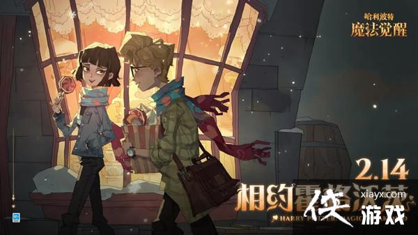哈利波特魔法觉醒情人节彩蛋怎么触发？2022情人节彩蛋触发条件说明