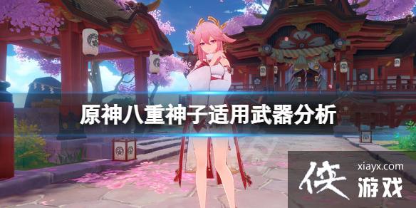 《原神》八重神子什么武器适合？八重神子适用武器分析