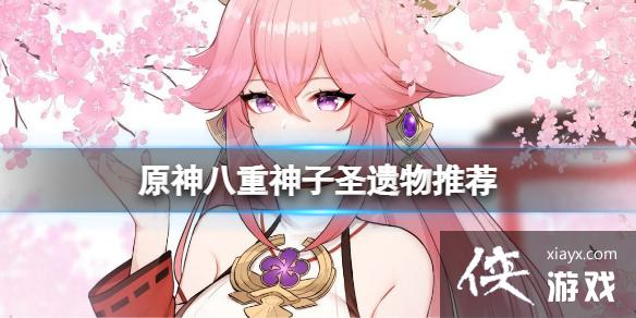 《原神》八重神子圣遗物推荐 八重神子圣遗物怎么搭配？