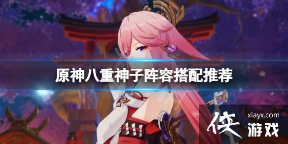 《原神》八重神子阵容搭配推荐 八重神子怎么配队？