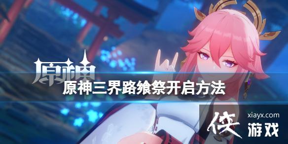 《原神》三界路飨祭活动怎么接？三界路飨祭开启方法