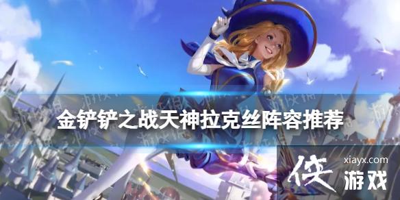 金铲铲之战天神拉克丝阵容推荐