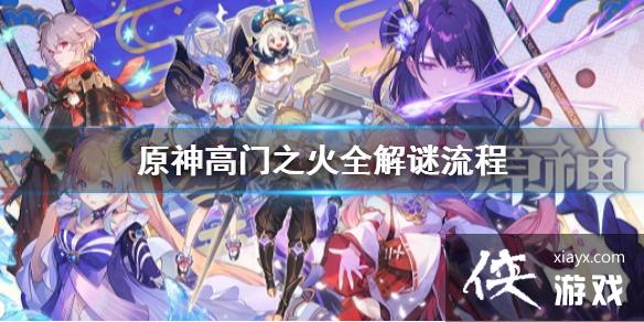 《原神》高门之火怎么解谜 高门之火全解谜流程
