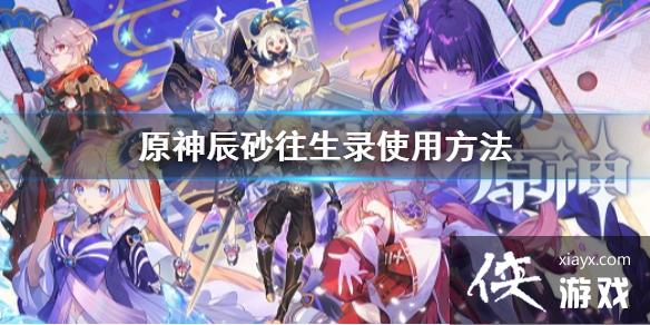 《原神》辰砂往生录给谁合适 辰砂往生录使用方法