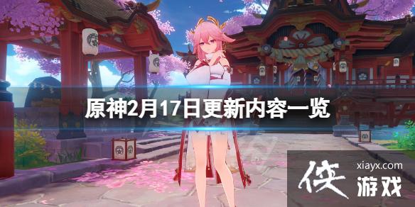 《原神》2月17日更新了什么？2月17日更新内容一览