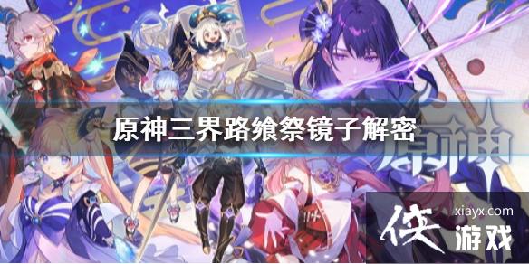 《原神》三界路飨祭镜子解密 三界路飨祭导光之仪解谜