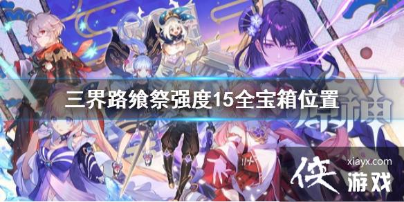 《原神》三界路飨祭强度15区域宝箱收集 强度15全宝箱位置