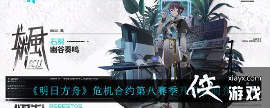 《明日方舟》危机合约第八赛季开启时间介绍