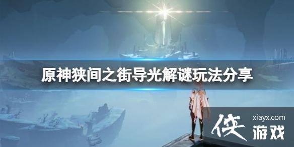 《原神》狭间之街导光解谜怎么玩？狭间之街导光解谜玩法分享