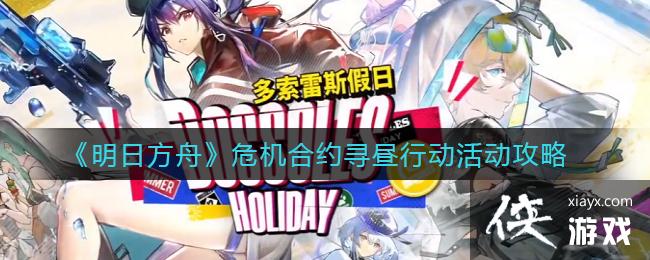《明日方舟》危机合约寻昼行动活动攻略