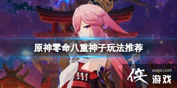 《原神》零命八重神子能玩吗？零命八重神子玩法推荐