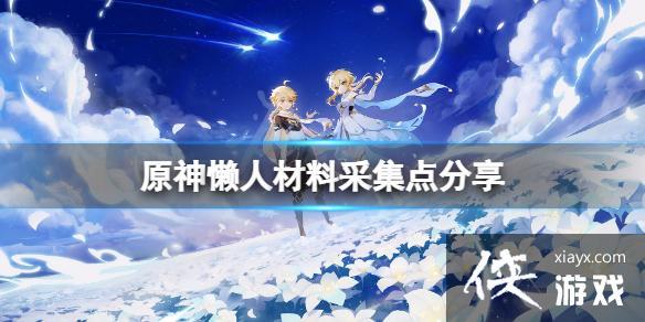 《原神》懒人矿点在哪？懒人材料采集点分享