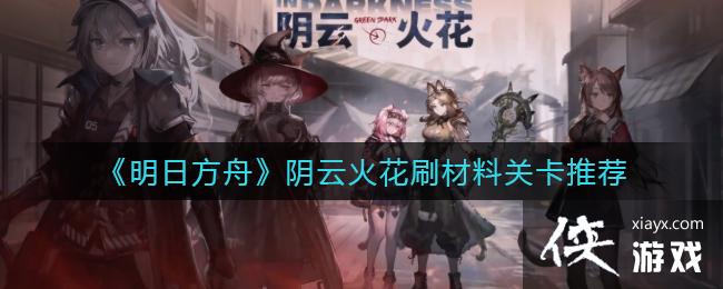 《明日方舟》阴云火花刷材料关卡推荐