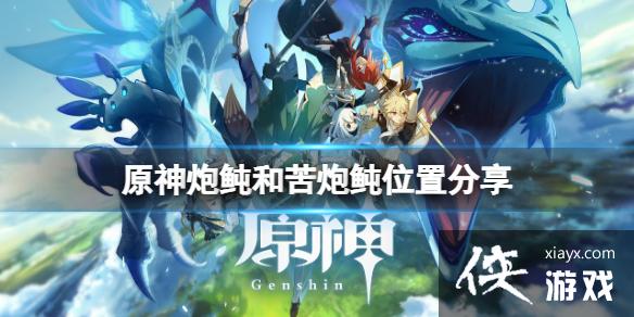 《原神》炮鲀和苦炮鲀位置分享 炮鲀和苦炮鲀在哪钓？