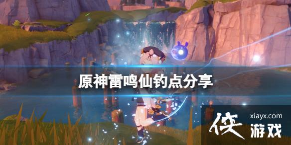 《原神》雷鸣仙鱼有几个位置？雷鸣仙钓点分享