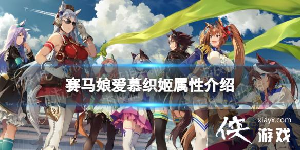《赛马娘手游》爱慕织姬怎么样 爱慕织姬属性介绍