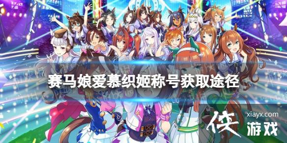 《赛马娘手游》爱慕织姬称号获取方式 爱慕织姬专属称号怎么获取