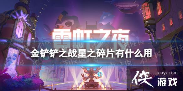 金铲铲之战星之碎片有什么用