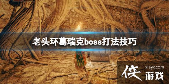 《艾尔登法环》葛瑞克boss打法技巧